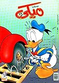 ميكي - العدد 64