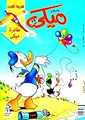 ميكي - العدد 70