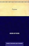Горюн (Russian Edition) Горюн (Russian Edition)