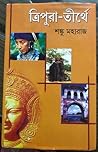 ত্রিপুরা তীর্থে