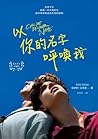 以你的名字呼喚我 by André Aciman