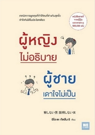 ผู้หญิงไม่อธิบาย ผู้ชายเดาใจไม่เป็น (Paperback)