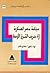سياسة مصر العسكرية إزاء حرو...
