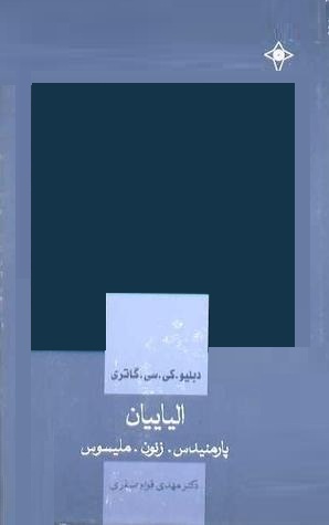 الیاییان: پارمنیدس، زنون، ملیسوس (Hardcover)