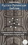 Русско-Латинская Библия by Anonymous