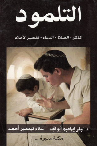 التلمود: الذكر - الصلاة - الدعاء - تفسير الأحلام (Hardcover)