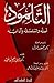التلمود أصله وتسلسله وآدابه