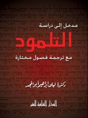 مدخل إلى دراسة التلمود (Paperback)