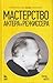 Мастерство актера и режиссера: Учебное пособие