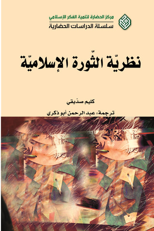 نظرية الثورة الإسلامية