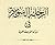 الرحلة السورية فى أميركة ال...