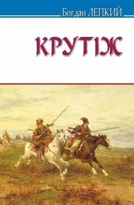 Крутіж (Hardcover)