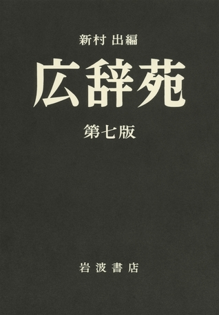 広辞苑（Kōjien) (Hardcover)