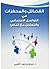 الفضائل والمحفزات في التواصل الاجتماعي والتعامل مع الناس by مصلح بن زويد العتيبي