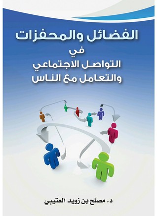الفضائل والمحفزات في التواصل الاجتماعي والتعامل مع الناس