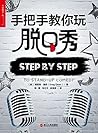 手把手教你玩脱口秀（《吐槽大会》《...