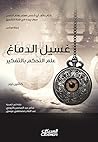 ‫غسيل الدماغ: علم...