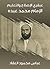 ‫عبقري الإصلاح والتعليم: الإمام محمد عبده‬ (Arabic Edition)