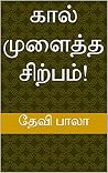 கால் முளைத்த சிற்...