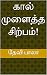 கால் முளைத்த சிற்பம்! (Tamil Edition)