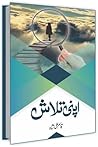 اپنی تلاش / Apni ...