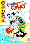 سوبر ميكي - العدد 76