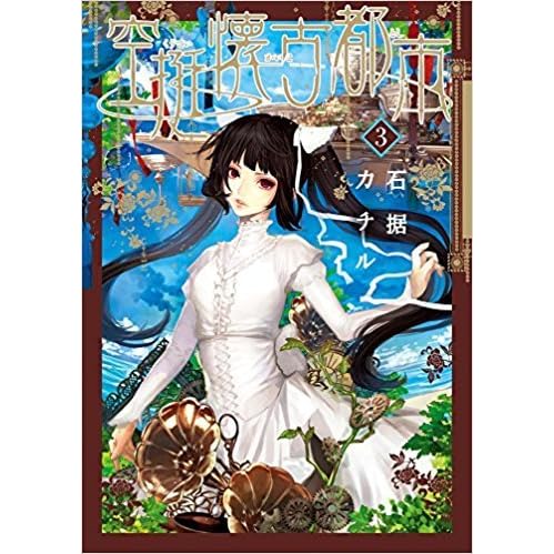 空挺懐古都市 3 By 石据 カチル