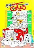 سوبر ميكي - العدد 80