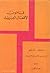 قاموس الأفعال العبرية (عبري - عربي) مع مسرد بالأفعال العربية