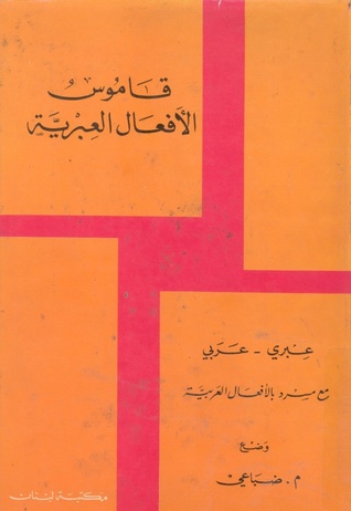 قاموس الأفعال العبرية (عبري - عربي) مع مسرد بالأفعال العربية