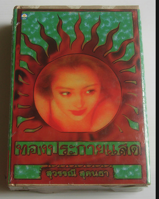 ทองประกายแสด เล่ม ๑ (Hardcover)
