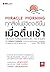 Miracle Morning ทุกสิ่งในชีวิตจะดีขึ้น เมื่อตื่นเช้า