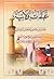 عبقات ولائية by الشيخ الوحيد الخراساني