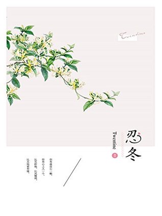 忍冬