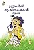Unnikalkku Krishnakathakal