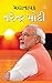MahaNayak Narendra Modi (Gu...