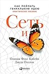 Сеть и бабочка: Как поймать гениальную идею. Практическое пособие (The Net and the Butterfly: The Art and Practice of Breakthrough Thinking) (Russian Edition)