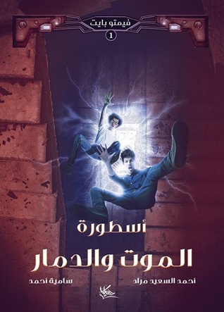 أسطورة الموت والدمار (Paperback)