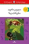 აფრიკული ზღაპრები by Anonymous