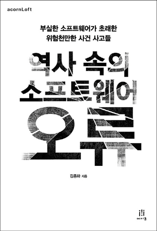 역사 속의 소프트웨어 오류: 부실한 소프트웨어가 초래한 위험천만한 사건 사고들