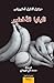البابا الأخضر