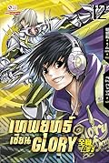 เทพยุทธ์เซียน Glory เล่ม 12