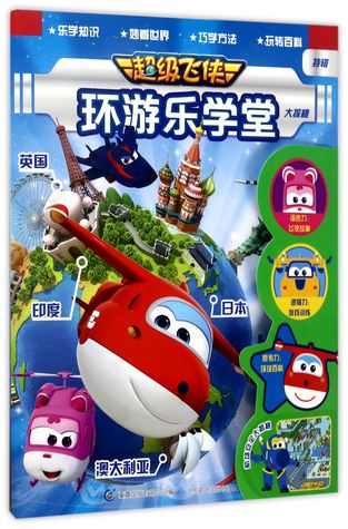 环游乐学堂大探秘-超级飞侠特辑Super Wings: Travel Around the World