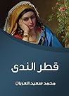 قطر الندى