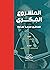 المشروع الفكري للدكتور محمد...