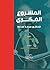 المشروع الفكري للدكتور محمد عمارة  "المعالم والمحاور.. المنهج... by يحيى رضا جاد