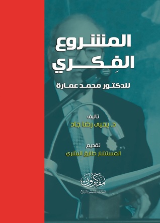 المشروع الفكري للدكتور محمد عمارة  "المعالم والمحاور.. المنهج وتطبيقاته.. السيرة الذاتية"