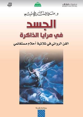 الجسد في مرايا الذاكرة : الفن الروائي في ثلاثية أحلام مستغانمي