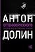 Оттенки русского. Очерки от...