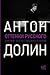 Оттенки русского. Очерки отечественного кино by Антон Долин